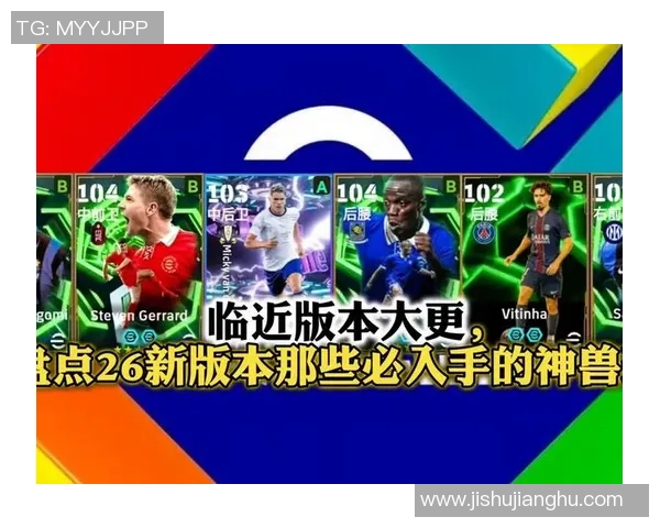 实况足球手游新传奇球星登场 全新球员技能与战术风暴来袭