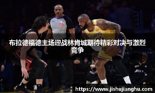 布拉德福德主场迎战林肯城期待精彩对决与激烈竞争