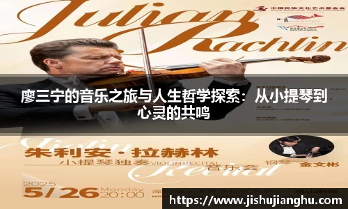 廖三宁的音乐之旅与人生哲学探索：从小提琴到心灵的共鸣