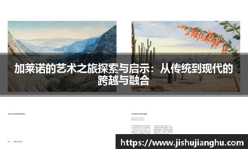 加莱诺的艺术之旅探索与启示：从传统到现代的跨越与融合