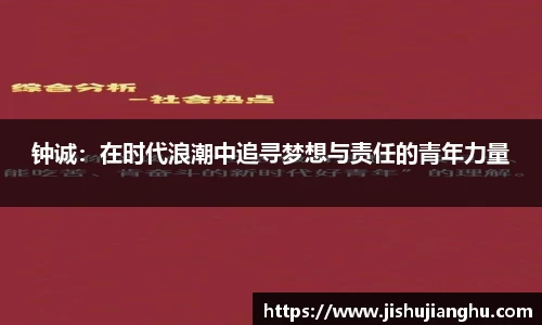 钟诚：在时代浪潮中追寻梦想与责任的青年力量