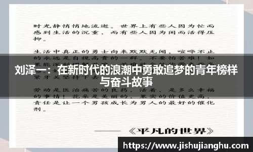 刘泽一：在新时代的浪潮中勇敢追梦的青年榜样与奋斗故事