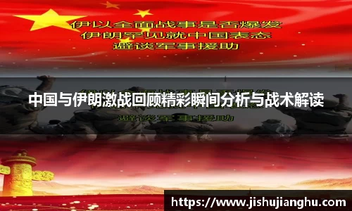 中国与伊朗激战回顾精彩瞬间分析与战术解读