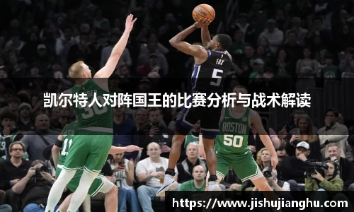 凯尔特人对阵国王的比赛分析与战术解读
