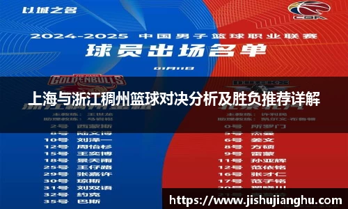 上海与浙江稠州篮球对决分析及胜负推荐详解
