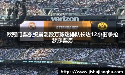欧冠门票系统崩溃数万球迷排队长达12小时争抢梦寐票务
