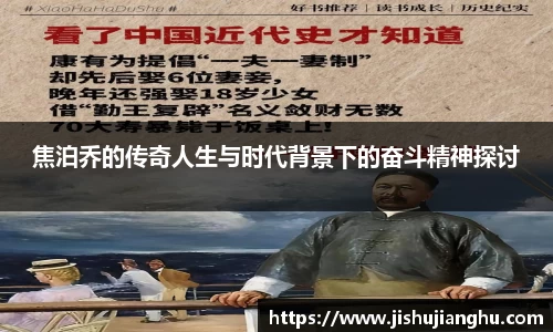 焦泊乔的传奇人生与时代背景下的奋斗精神探讨