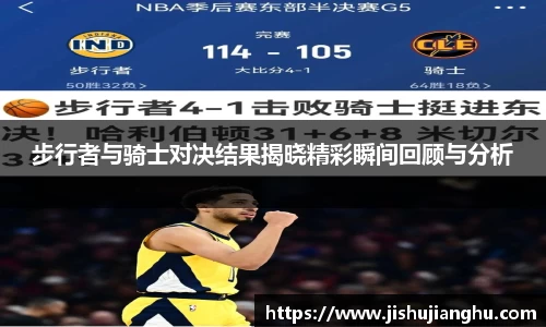 步行者与骑士对决结果揭晓精彩瞬间回顾与分析