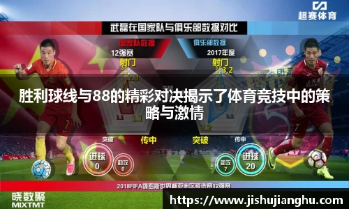胜利球线与88的精彩对决揭示了体育竞技中的策略与激情