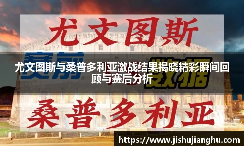 尤文图斯与桑普多利亚激战结果揭晓精彩瞬间回顾与赛后分析