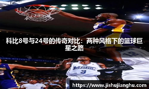 科比8号与24号的传奇对比：两种风格下的篮球巨星之路