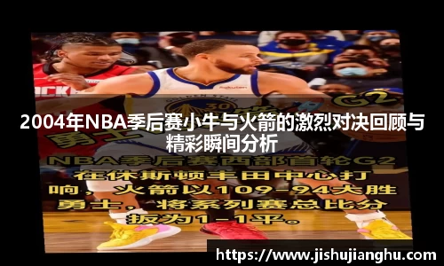 2004年NBA季后赛小牛与火箭的激烈对决回顾与精彩瞬间分析