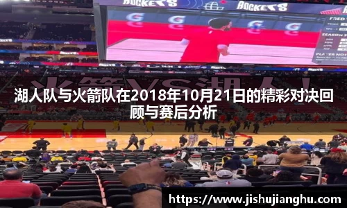 湖人队与火箭队在2018年10月21日的精彩对决回顾与赛后分析