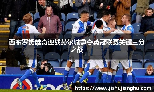 西布罗姆维奇迎战赫尔城争夺英冠联赛关键三分之战